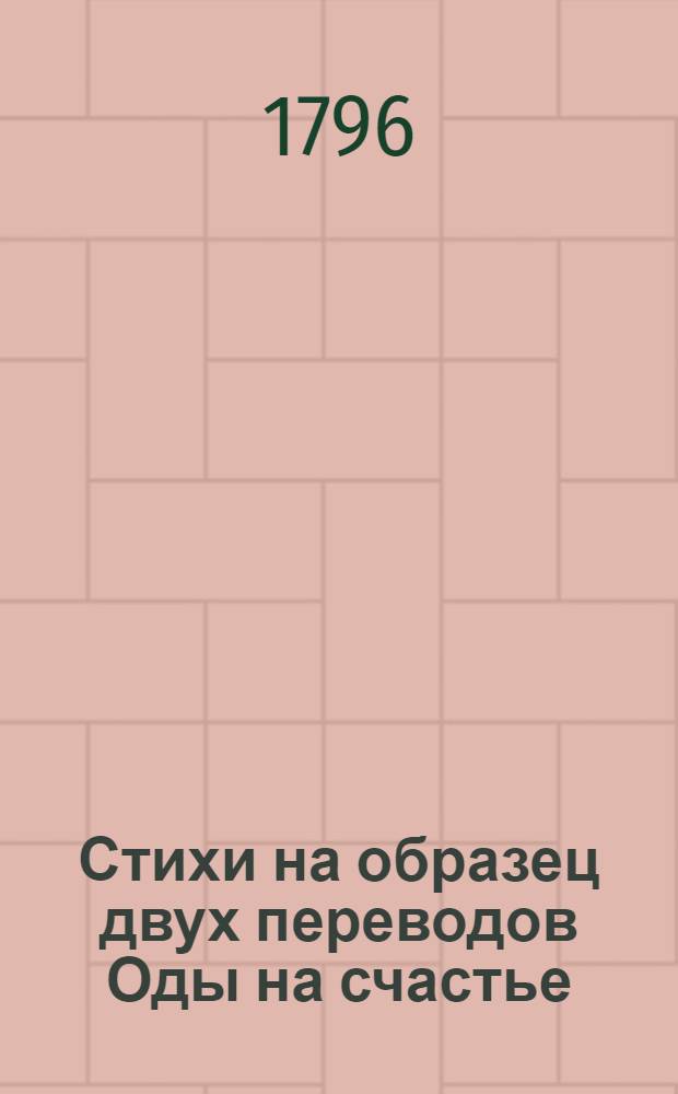 Стихи на образец двух переводов Оды на счастье