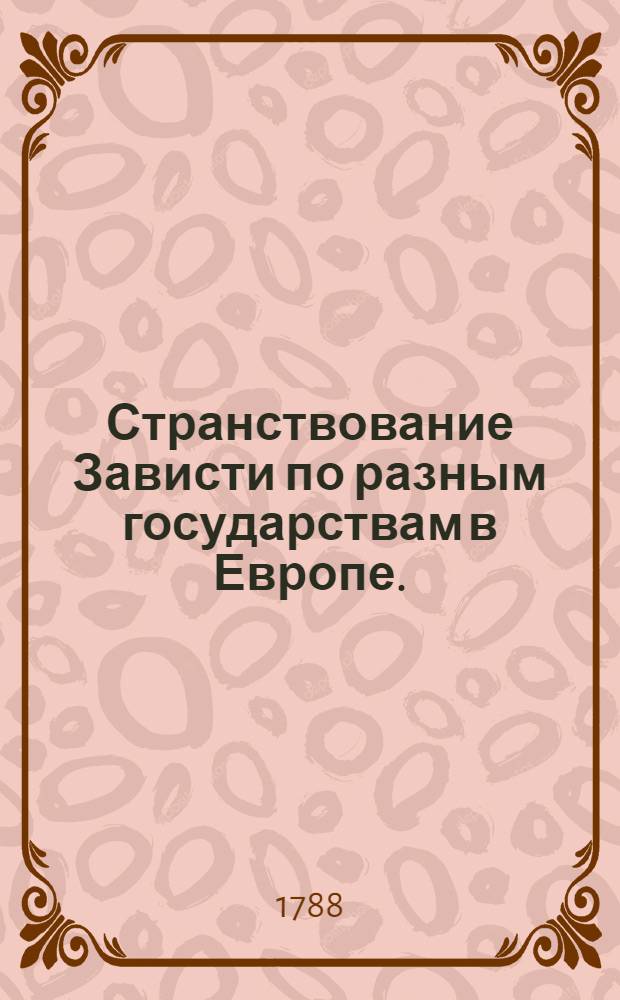 Странствование Зависти по разным государствам в Европе.