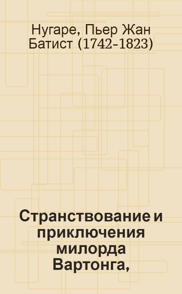 Странствование и приключения милорда Вартонга, : Служащия глупым для исправления, а разумным для забавы. : Перевод