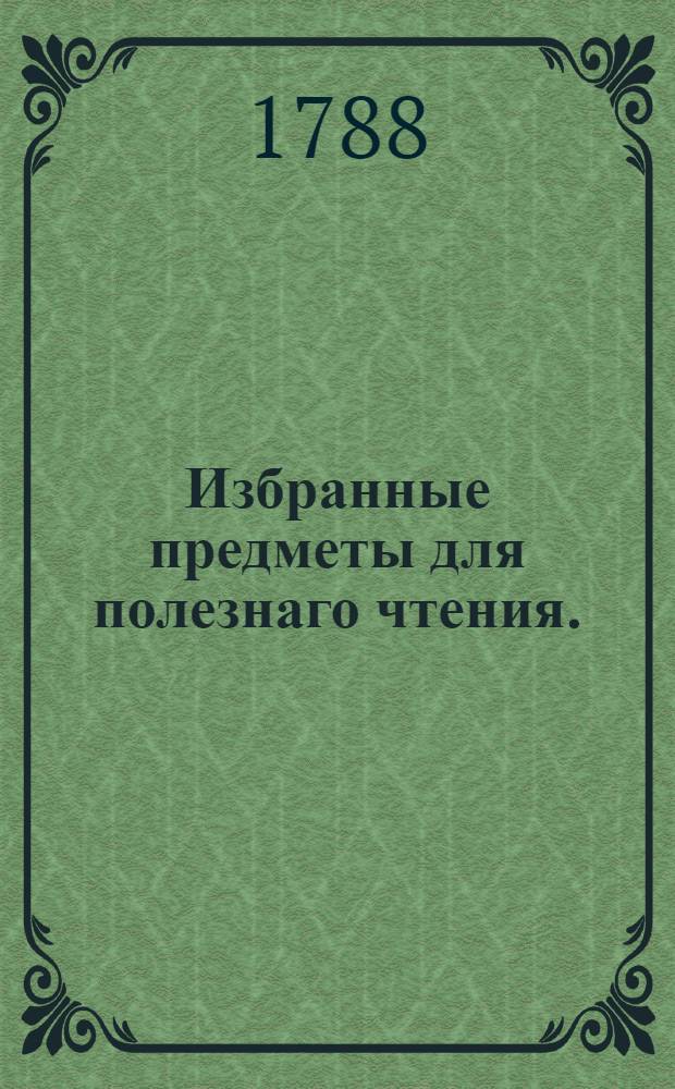 Избранные предметы для полезнаго чтения.