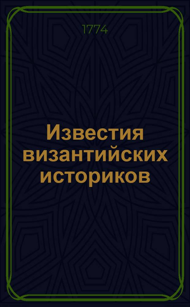 Известия византийских историков : Объясняющия российскую историю древних времен и преселения народов;. Ч.3 : О россах и варягах