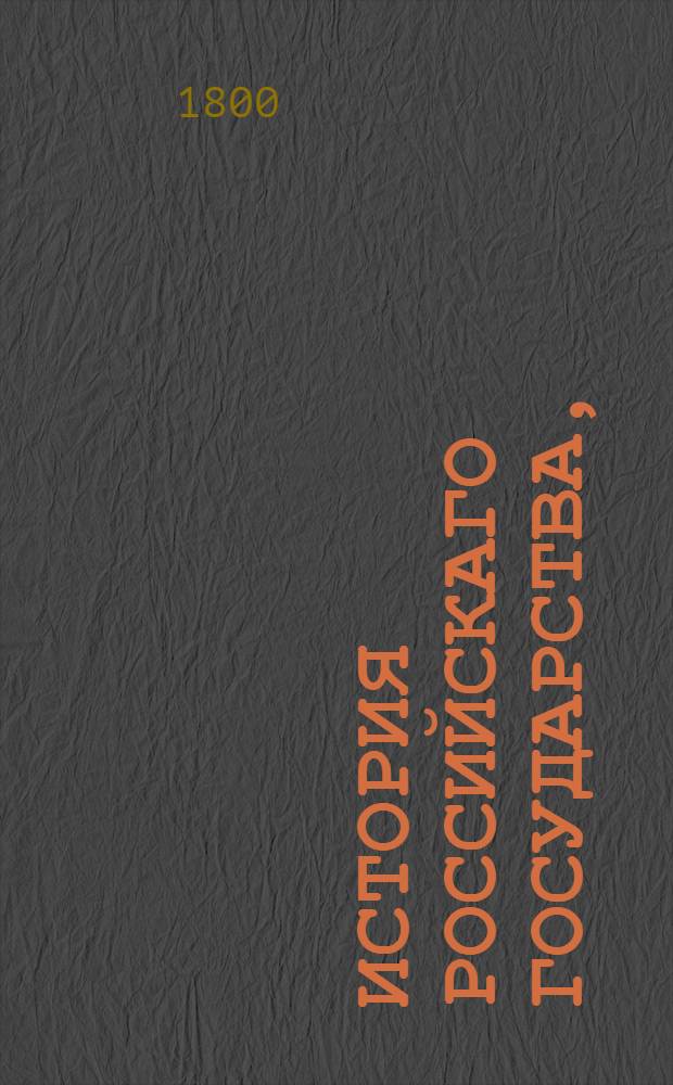 История Российскаго государства,