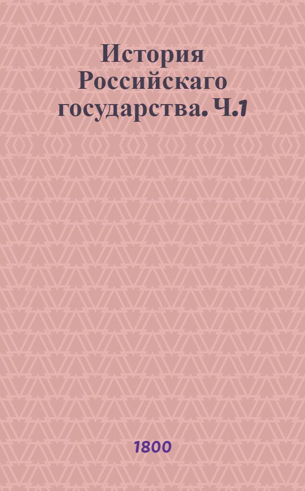 История Российскаго государства. Ч.1