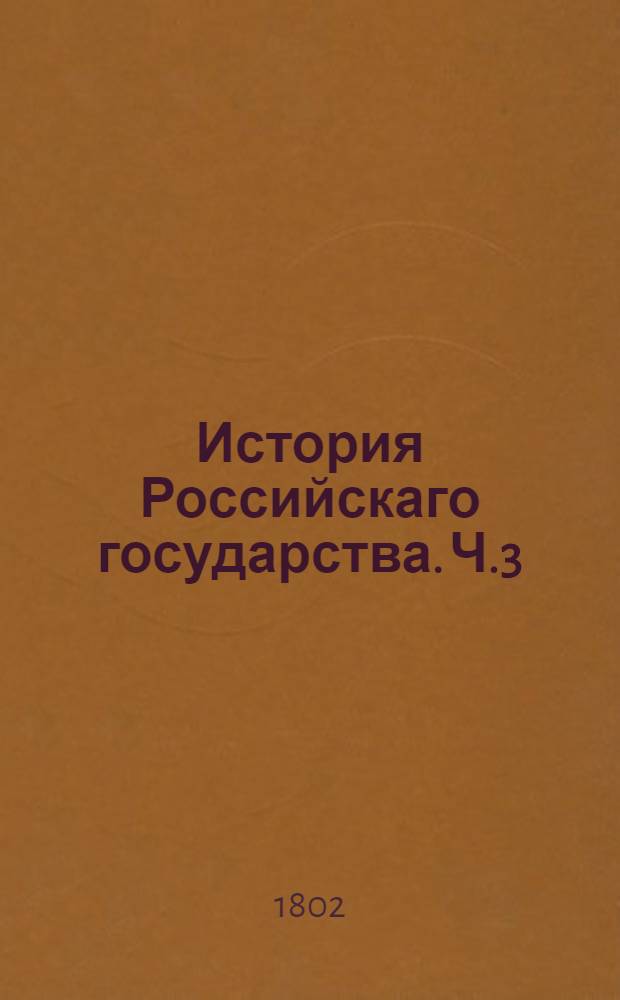 История Российскаго государства. Ч.3 : Ч.3