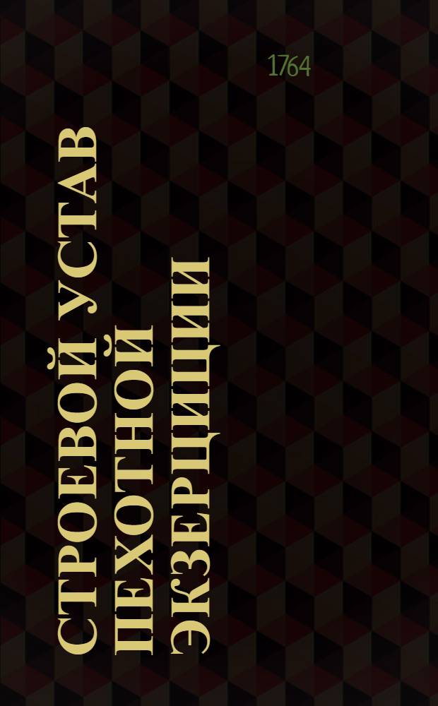 Строевой устав пехотной экзерциции