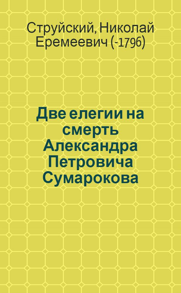 Две елегии на смерть Александра Петровича Сумарокова