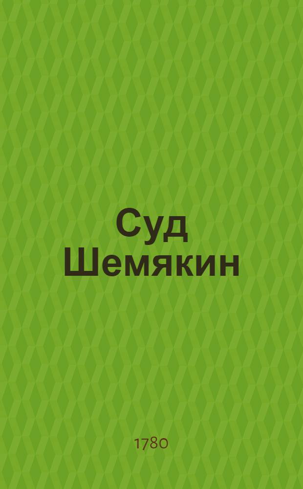 Суд Шемякин