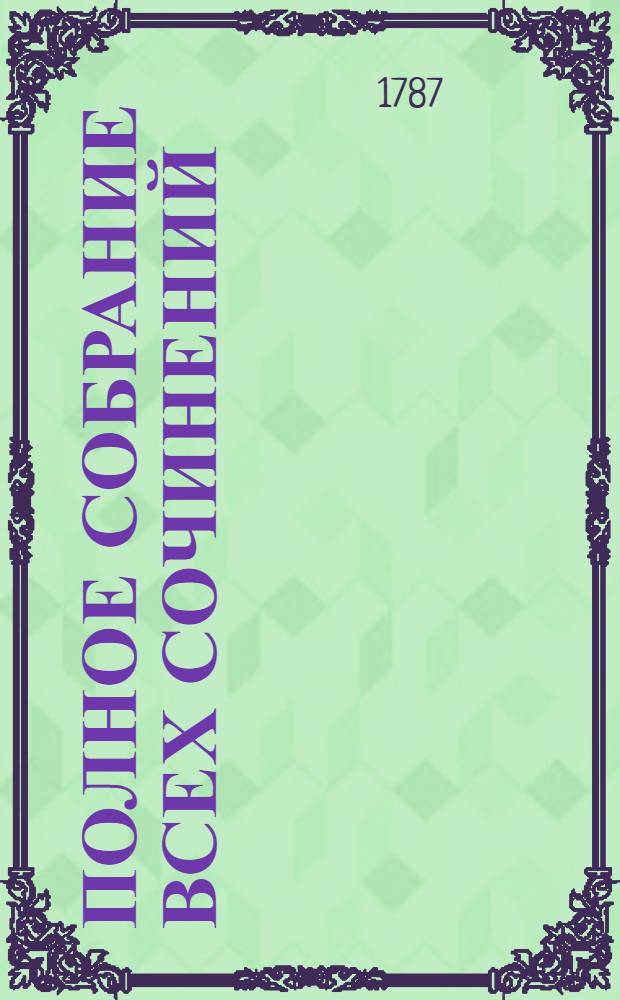 Полное собрание всех сочинений : В стихах и прозе. Ч.2 : [Оды торжественныя ; Оды разныя ; Оды вздорныя ; Слово I-VIII]