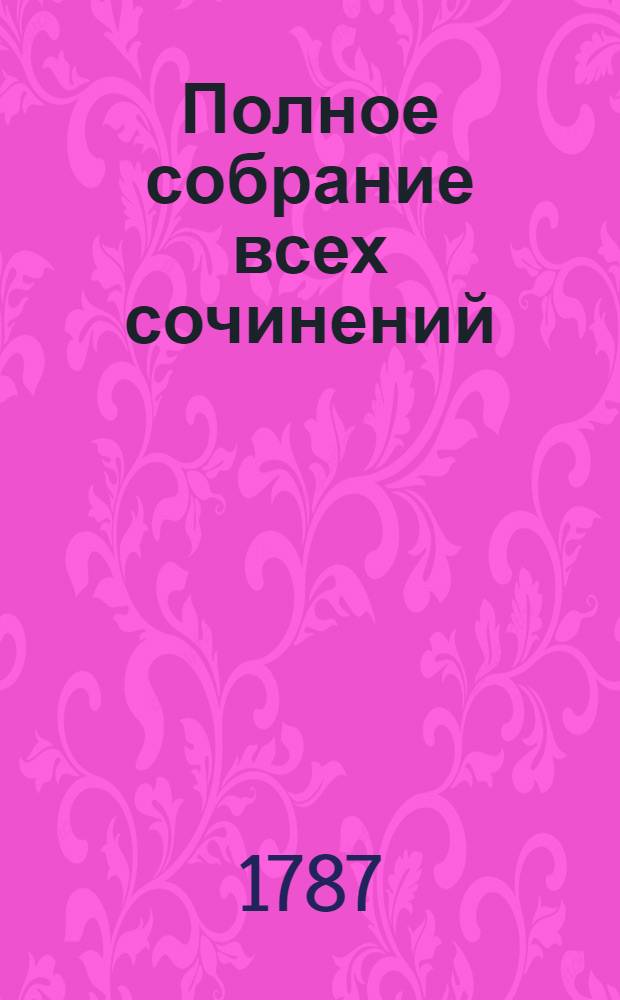 Полное собрание всех сочинений : В стихах и прозе. Ч.5 : [Комедии
