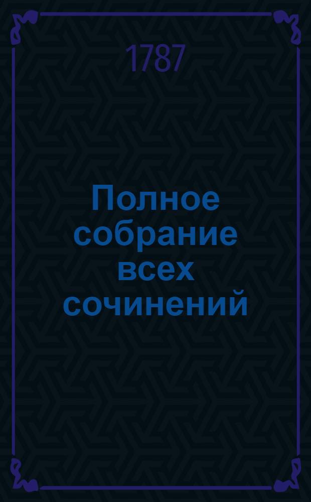 Полное собрание всех сочинений : В стихах и прозе. Ч.7 : [Притчи ; Сатиры]