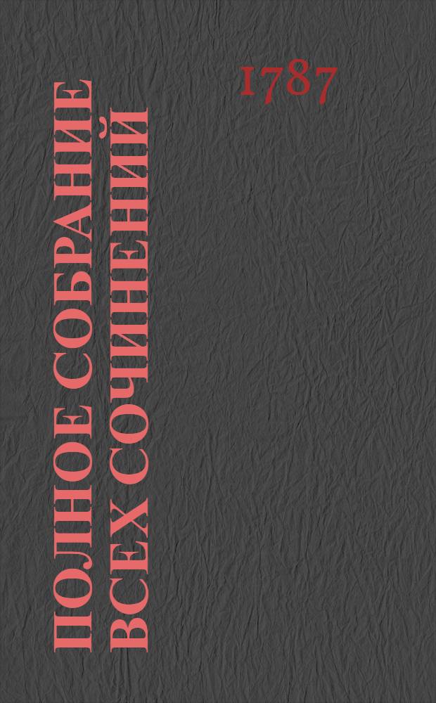 Полное собрание всех сочинений : В стихах и прозе. Ч.10 : [Разныя прозаическия сочинения и переводы ; Наставление младенцам. Мораль, история и география]