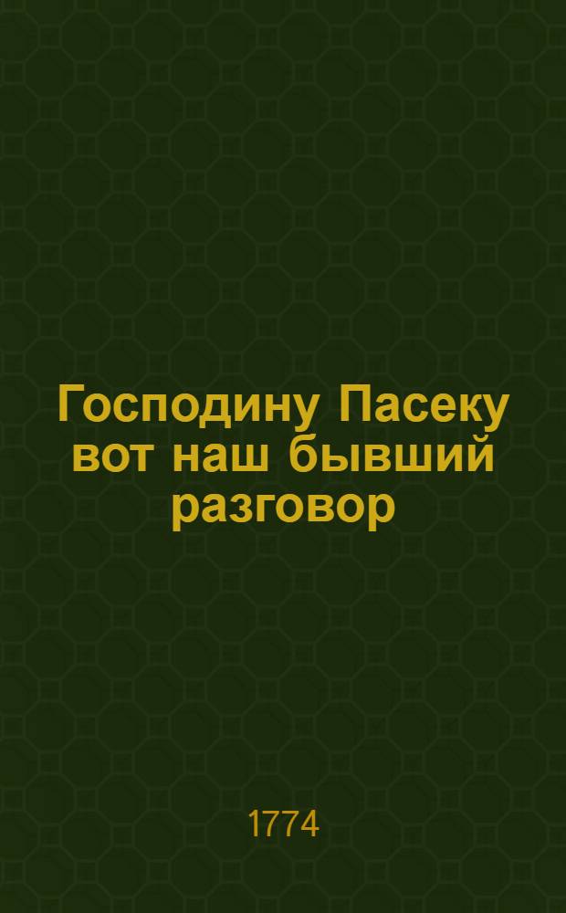 Господину Пасеку вот наш бывший разговор