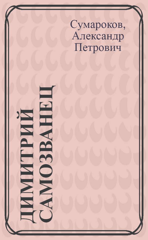 Димитрий Самозванец