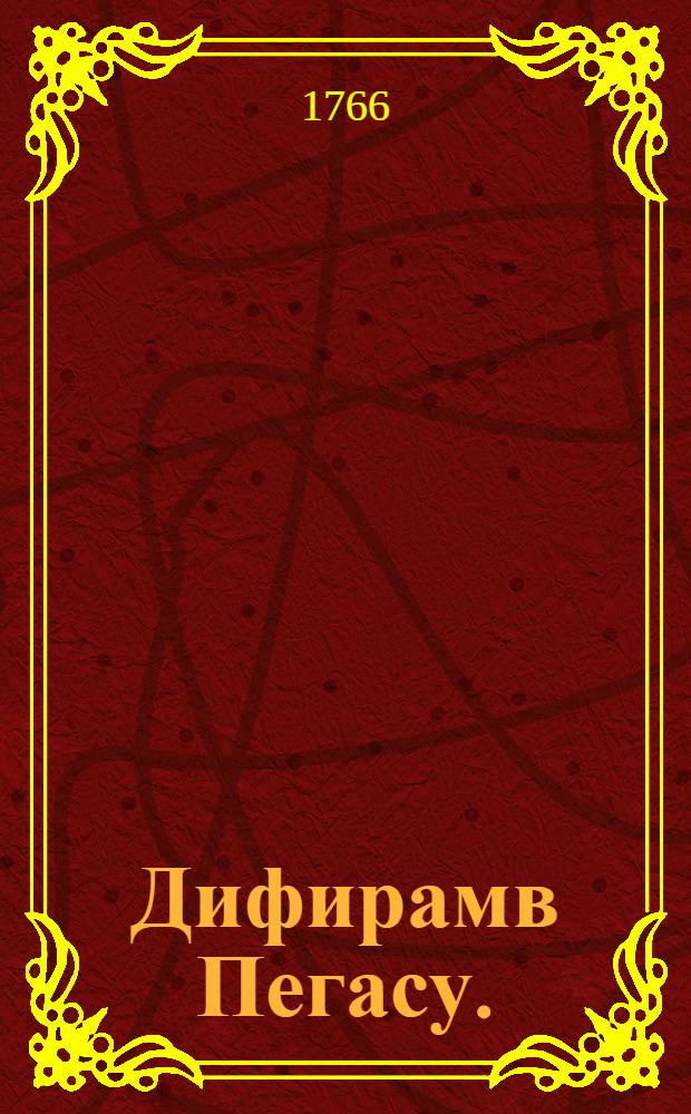 Дифирамв Пегасу.