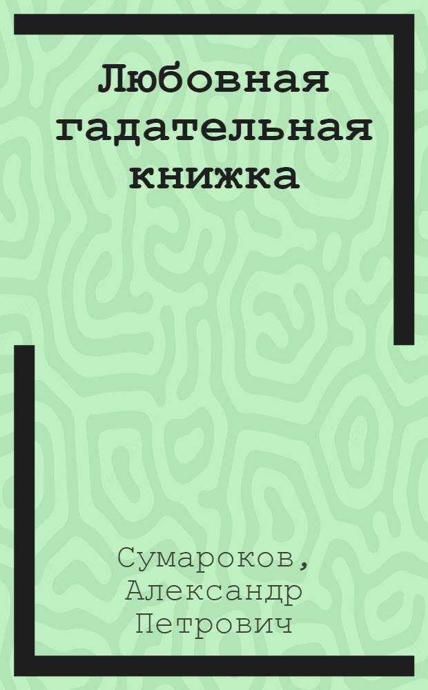 Любовная гадательная книжка