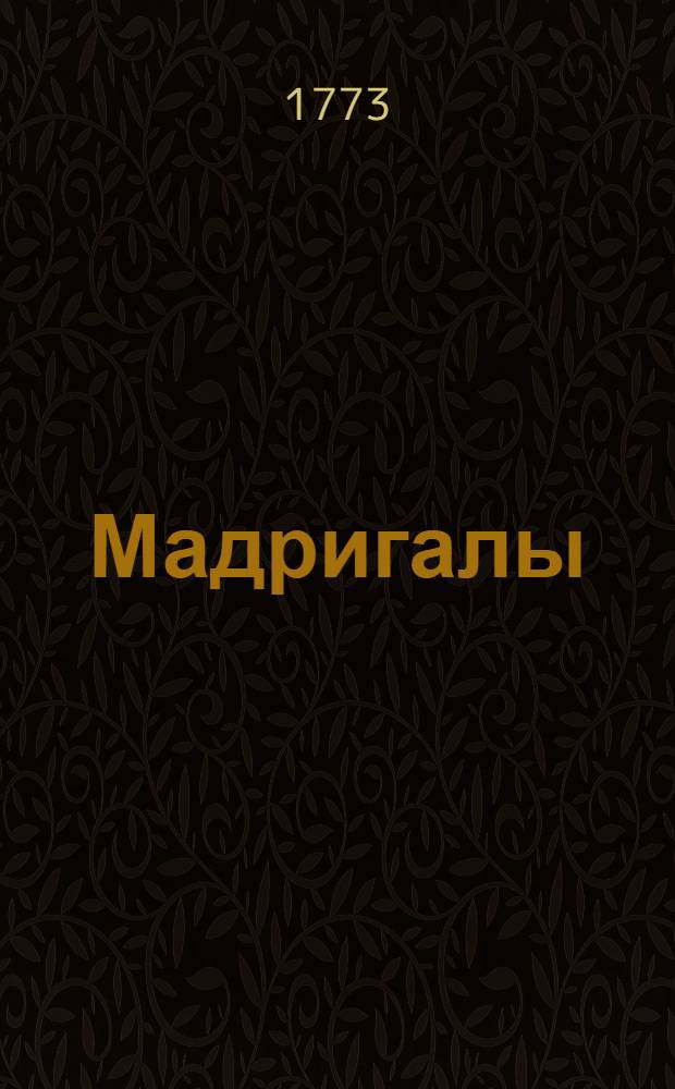 Мадригалы