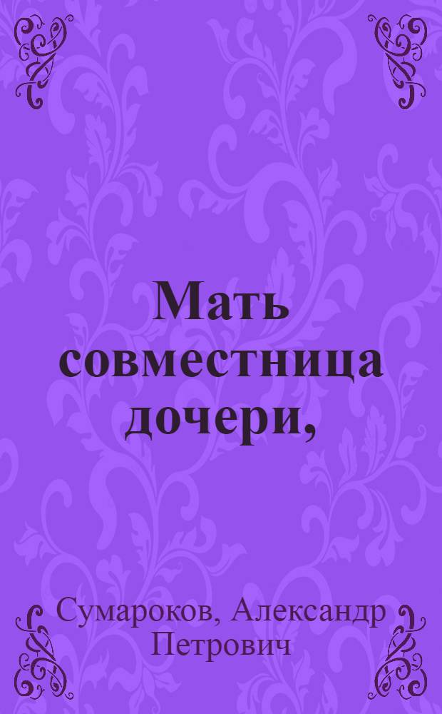 Мать совместница дочери,