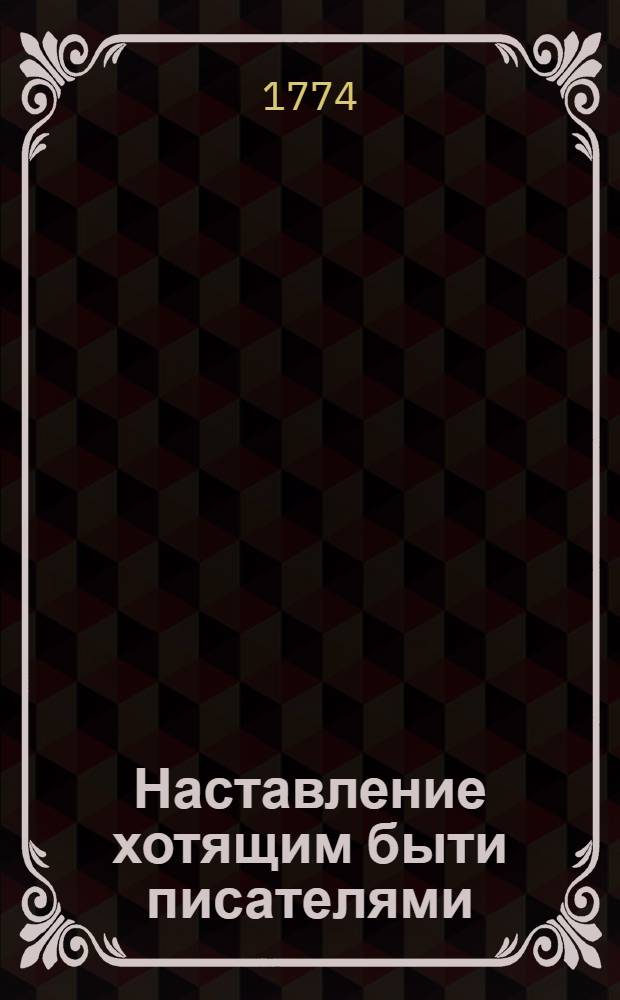 Наставление хотящим быти писателями
