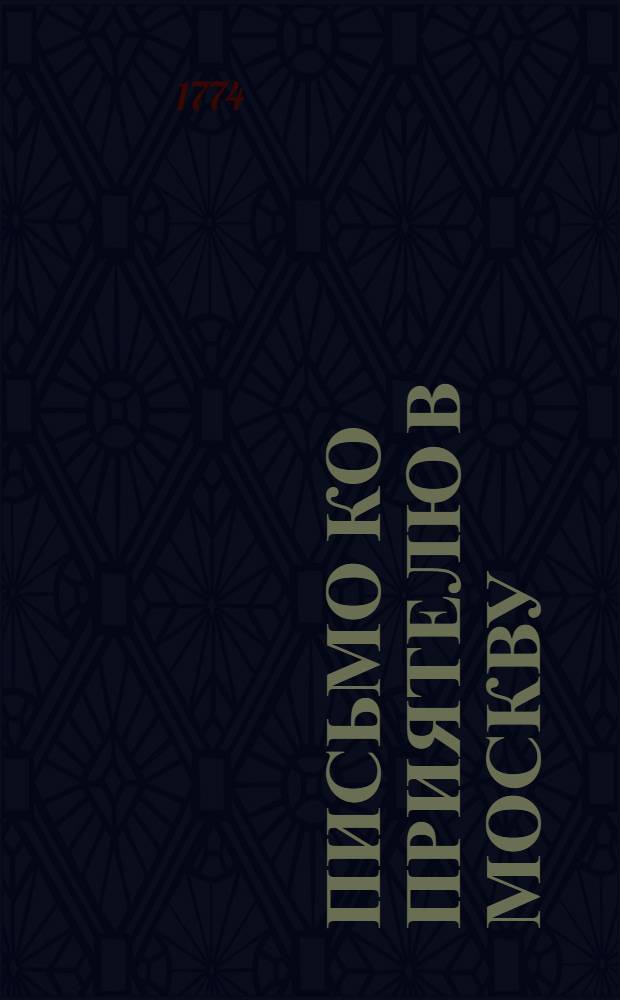 Письмо ко приятелю в Москву