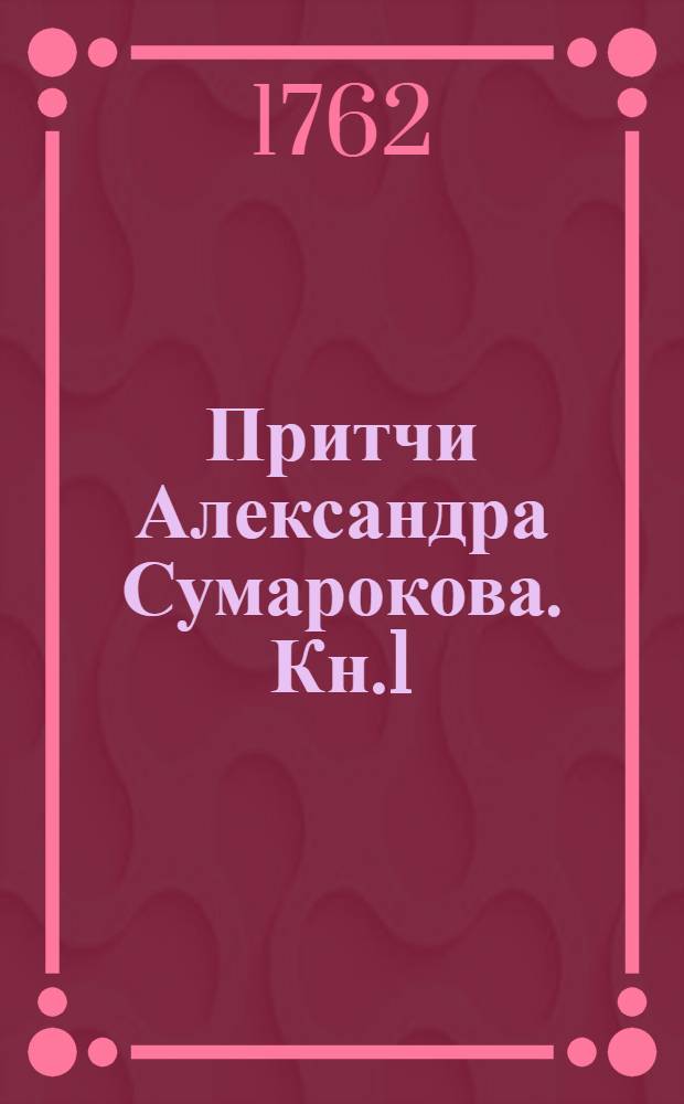 Притчи Александра Сумарокова. Кн.1