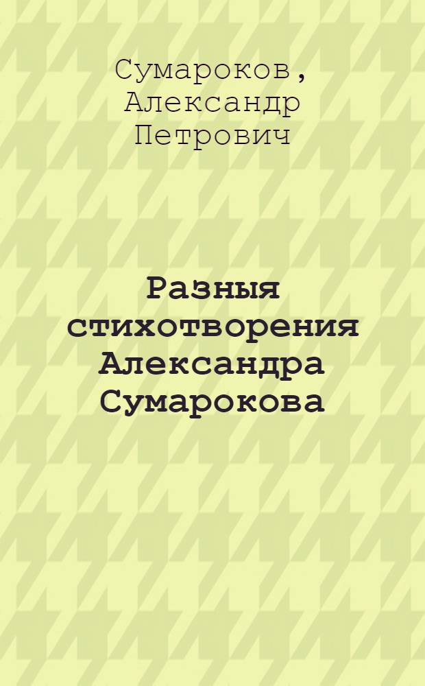 Разныя стихотворения Александра Сумарокова