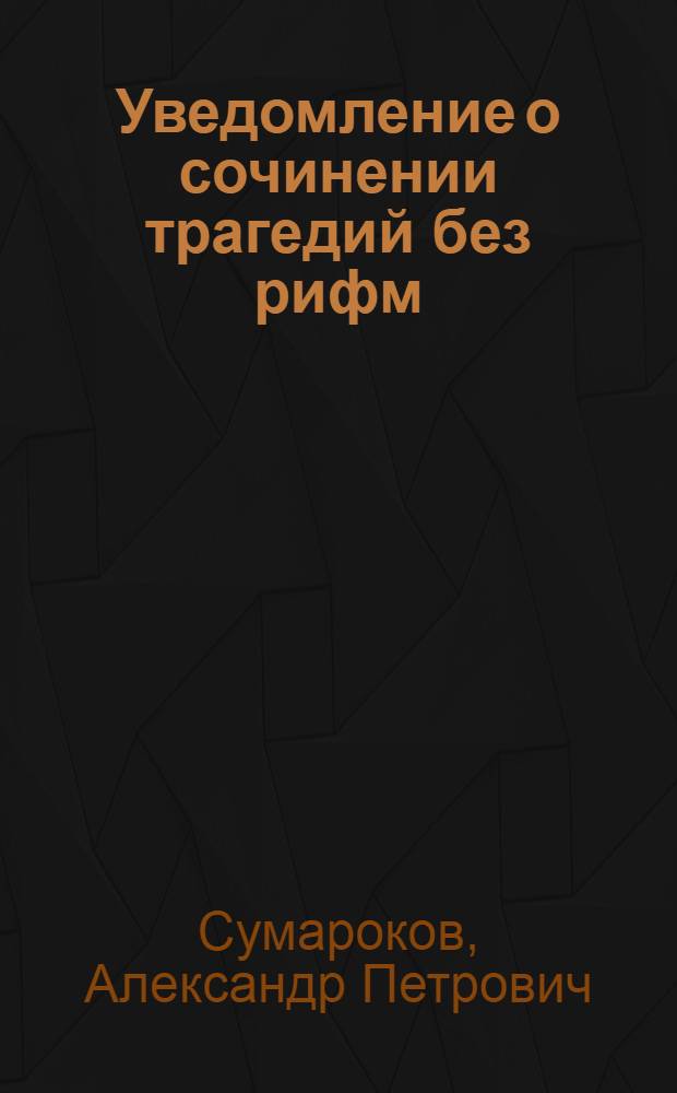 Уведомление о сочинении трагедий без рифм; Епиграмма; Уведомление о Пиндаре; Дюку Браганцы.: Стихотворение