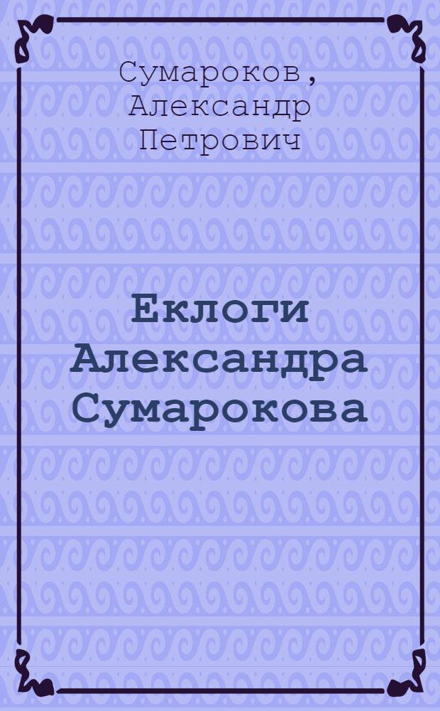 Еклоги Александра Сумарокова