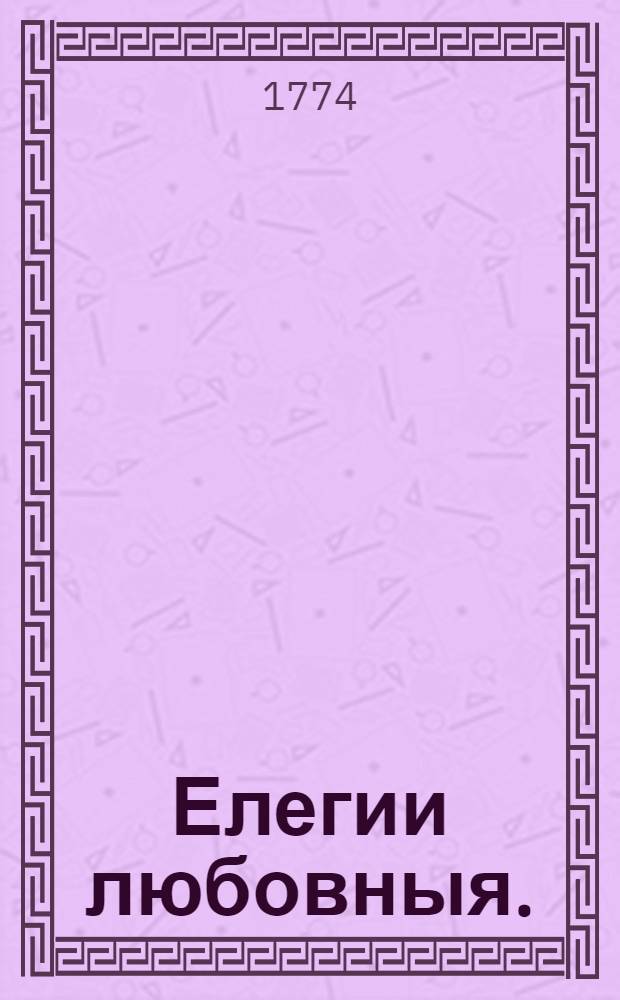 Елегии любовныя.