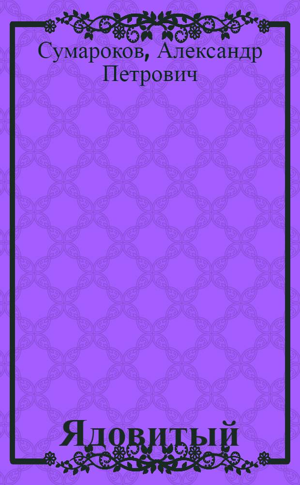 Ядовитый