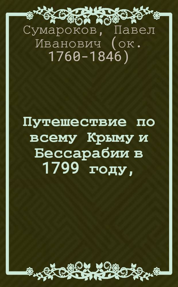 Путешествие по всему Крыму и Бессарабии в 1799 году,