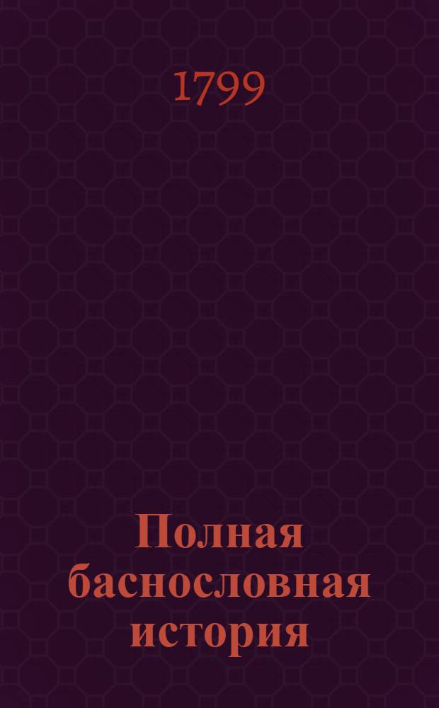 Полная баснословная история : Со включением истолкования оной. Ч.4