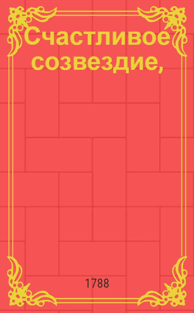 Счастливое созвездие, : Тайное повествование