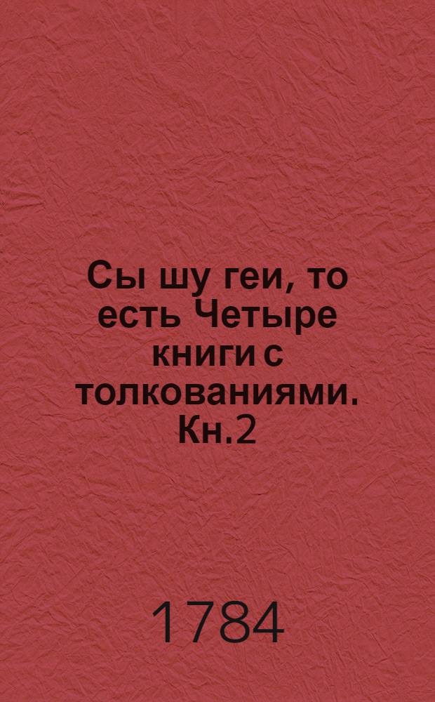 Сы шу геи, то есть Четыре книги с толкованиями. Кн.2 : Джун юн, то есть Закон непреложный.