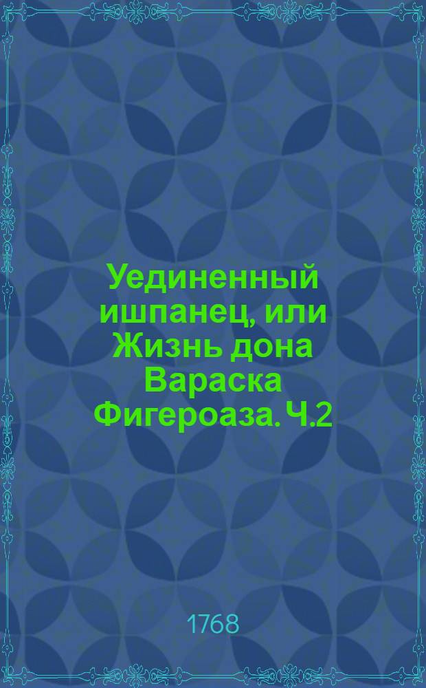 Уединенный ишпанец, или Жизнь дона Вараска Фигероаза. Ч.2