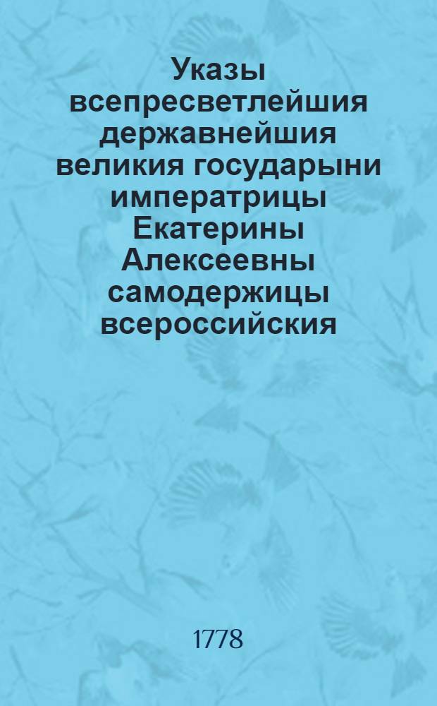 Указы всепресветлейшия державнейшия великия государыни императрицы Екатерины Алексеевны самодержицы всероссийския, : Состоявшиеся генваря с 1 го июля по 1 е число 1765 года
