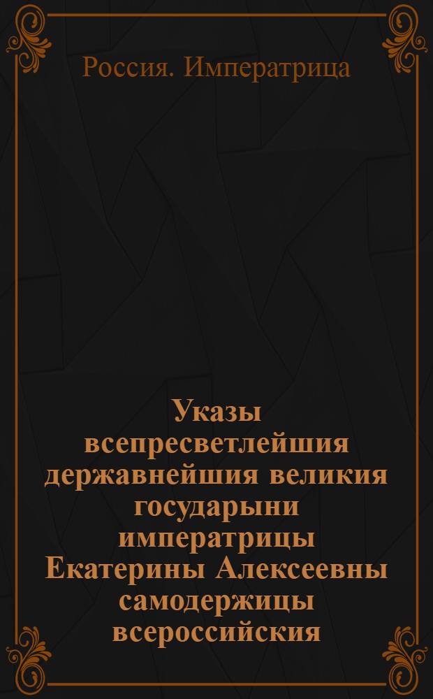 Указы всепресветлейшия державнейшия великия государыни императрицы Екатерины Алексеевны самодержицы всероссийския, : Состоявшиеся генваря с 1 го июля по 1 е число 1766 года