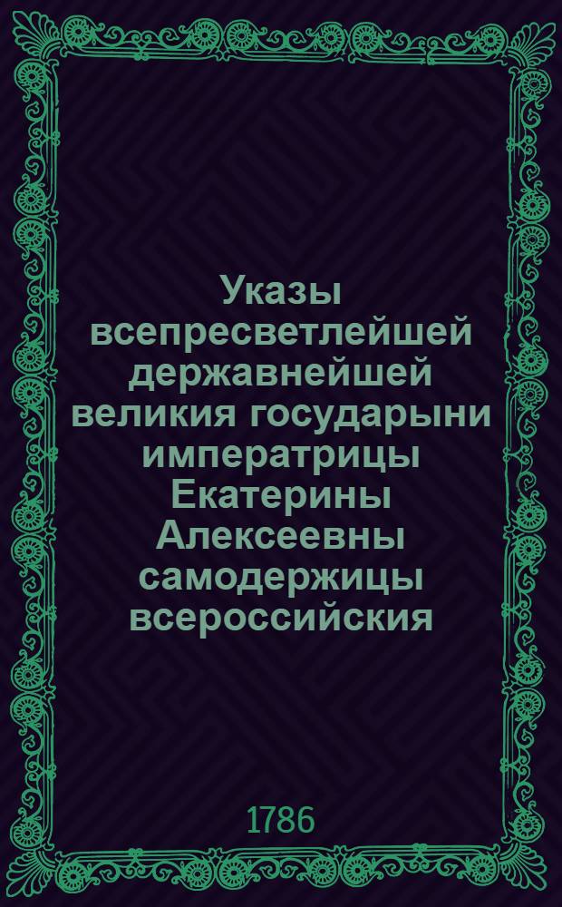 Указы всепресветлейшей державнейшей великия государыни императрицы Екатерины Алексеевны самодержицы всероссийския, : Состоявшиеся 1768 года с генваря по 1769 год