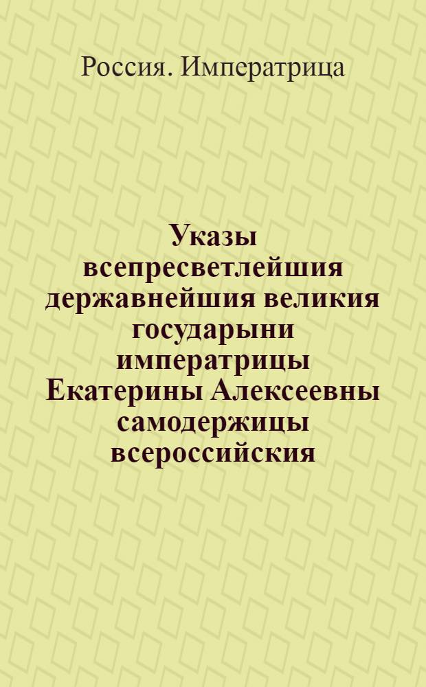 Указы всепресветлейшия державнейшия великия государыни императрицы Екатерины Алексеевны самодержицы всероссийския, : Состоявшиеся 1769 года с генваря по 1770 й год