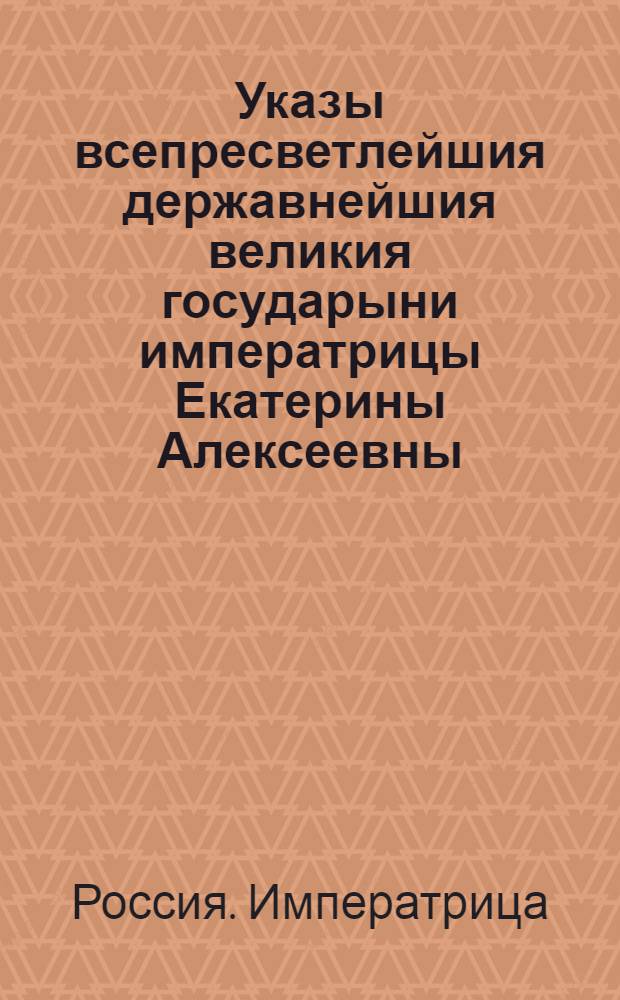 Указы всепресветлейшия державнейшия великия государыни императрицы Екатерины Алексеевны, самодержицы всероссийския, : Состоявшиеся генваря с 1 июля по 1 число 1766 года