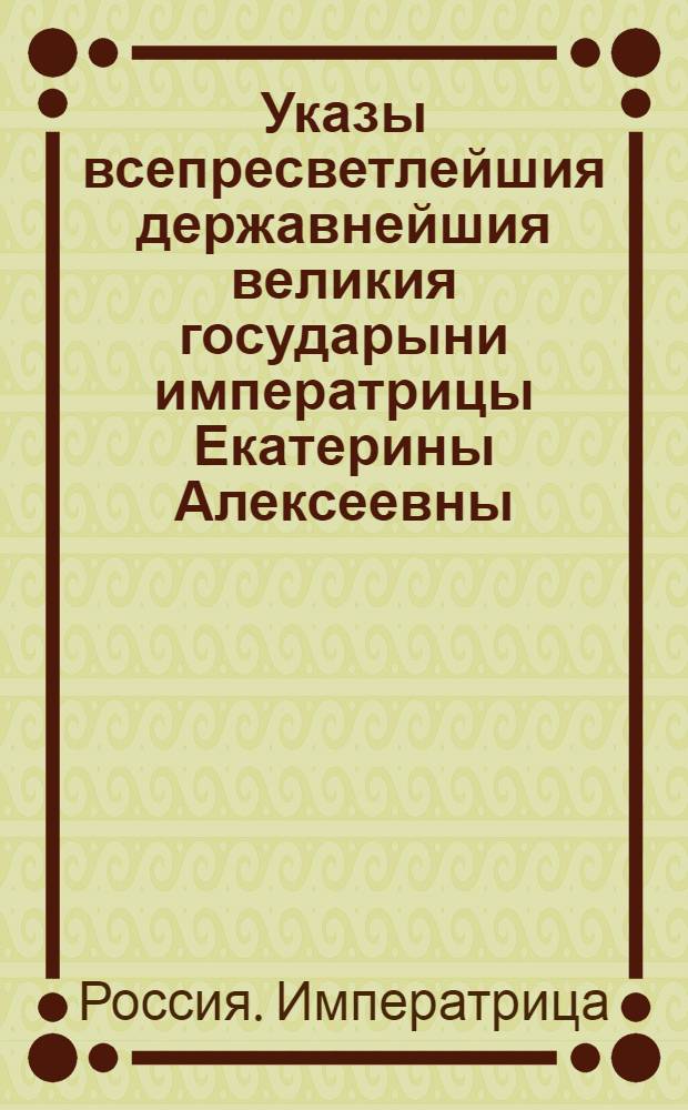 Указы всепресветлейшия державнейшия великия государыни императрицы Екатерины Алексеевны, самодержицы всероссийския, : Состоявшиеся в 1769 году