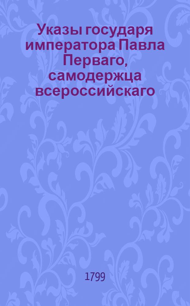 Указы государя императора Павла Перваго, самодержца всероссийскаго : С 17 января по январь 1800 г.