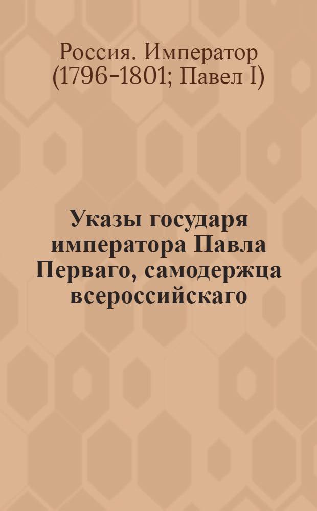 Указы государя императора Павла Перваго, самодержца всероссийскаго : С февраля 1799 по февраль 1800 г.