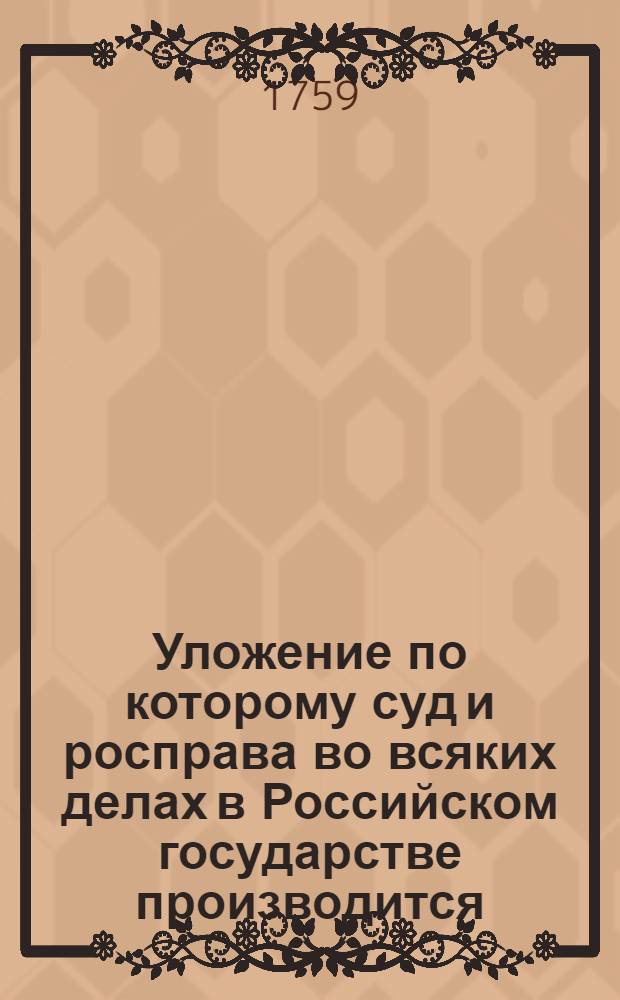 Уложение по которому суд и росправа во всяких делах в Российском государстве производится,
