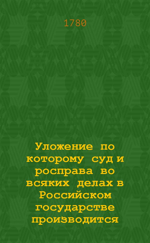 Уложение по которому суд и росправа во всяких делах в Российском государстве производится,