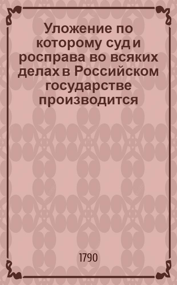 Уложение по которому суд и росправа во всяких делах в Российском государстве производится,