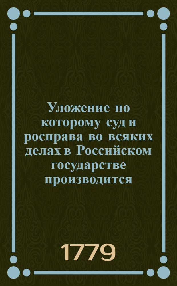 Уложение по которому суд и росправа во всяких делах в Российском государстве производится,