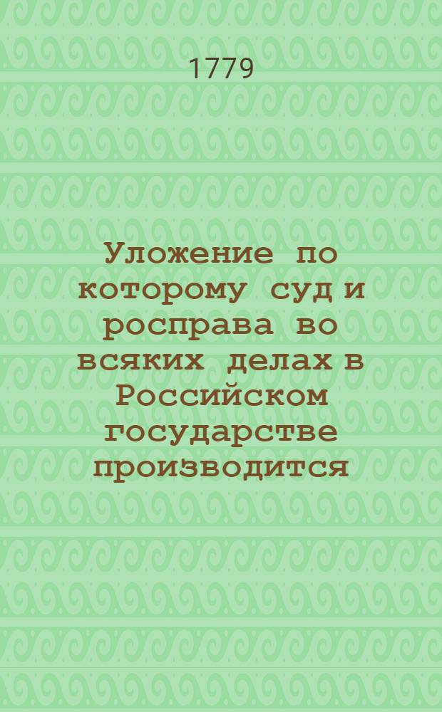 Уложение по которому суд и росправа во всяких делах в Российском государстве производится,