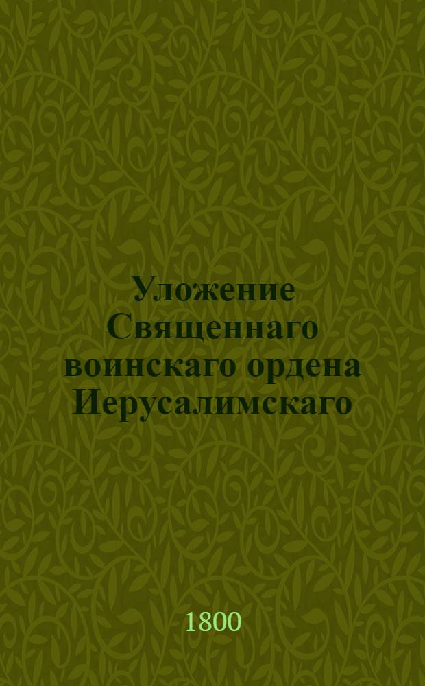 Уложение Священнаго воинскаго ордена Иерусалимскаго