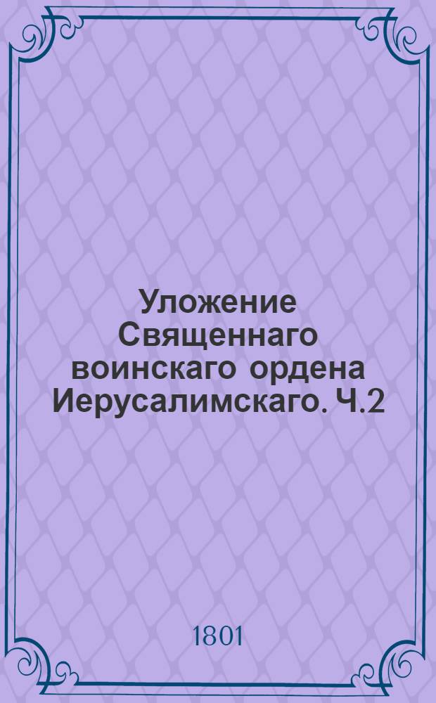 Уложение Священнаго воинскаго ордена Иерусалимскаго. Ч.2