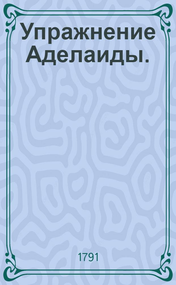 Упражнение Аделаиды.